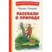 Рассказы о природе (ил. С. Ярового)