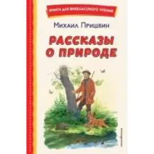 Рассказы о природе (ил. С. Ярового)
