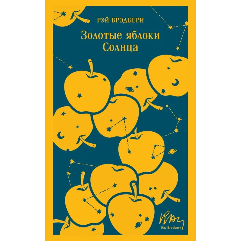 Золотые яблоки Солнца Золотые яблоки Солнца