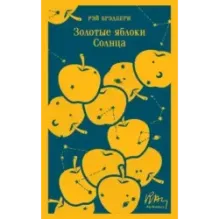 Золотые яблоки Солнца