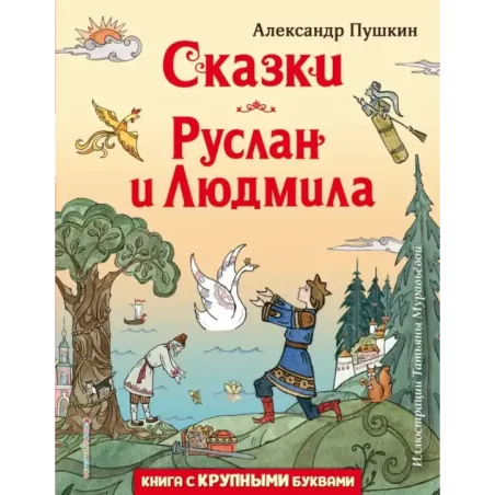 Сказки. Руслан и Людмила (ил. Т. Муравьёвой)