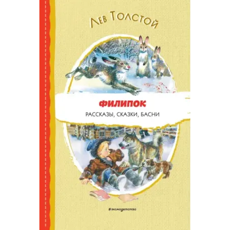 Филипок. Рассказы, сказки, басни (ил. В. Канивца)