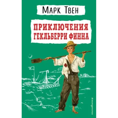 Приключения Гекльберри Финна (ил. В. Гальдяева)