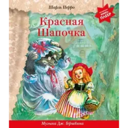 Красная Шапочка ( музыка Дж. Гершвина)