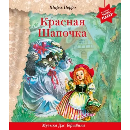 Красная Шапочка ( музыка Дж. Гершвина)