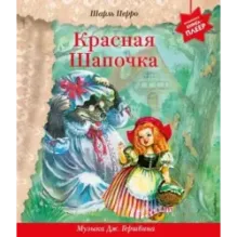 Красная Шапочка ( музыка Дж. Гершвина)