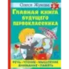 Главная книга будущего первоклассника. 6+