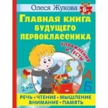Главная книга будущего первоклассника. 6+