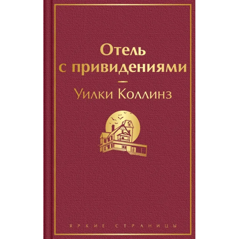 Отель с привидениями