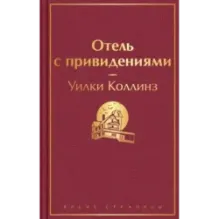 Отель с привидениями