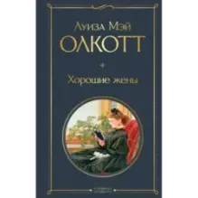 Хорошие жены