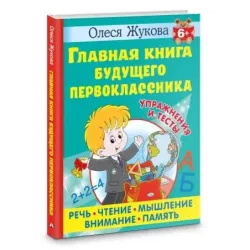 Главная книга будущего первоклассника. 6+