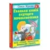 Главная книга будущего первоклассника. 6+