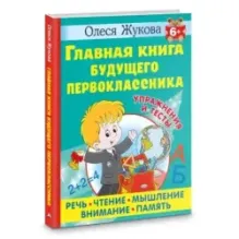 Главная книга будущего первоклассника. 6+