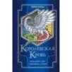 Королевская кровь. Проклятый трон. Связанные судьбы