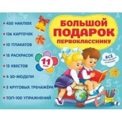 Большой подарок первокласснику. Набор из 11 книг