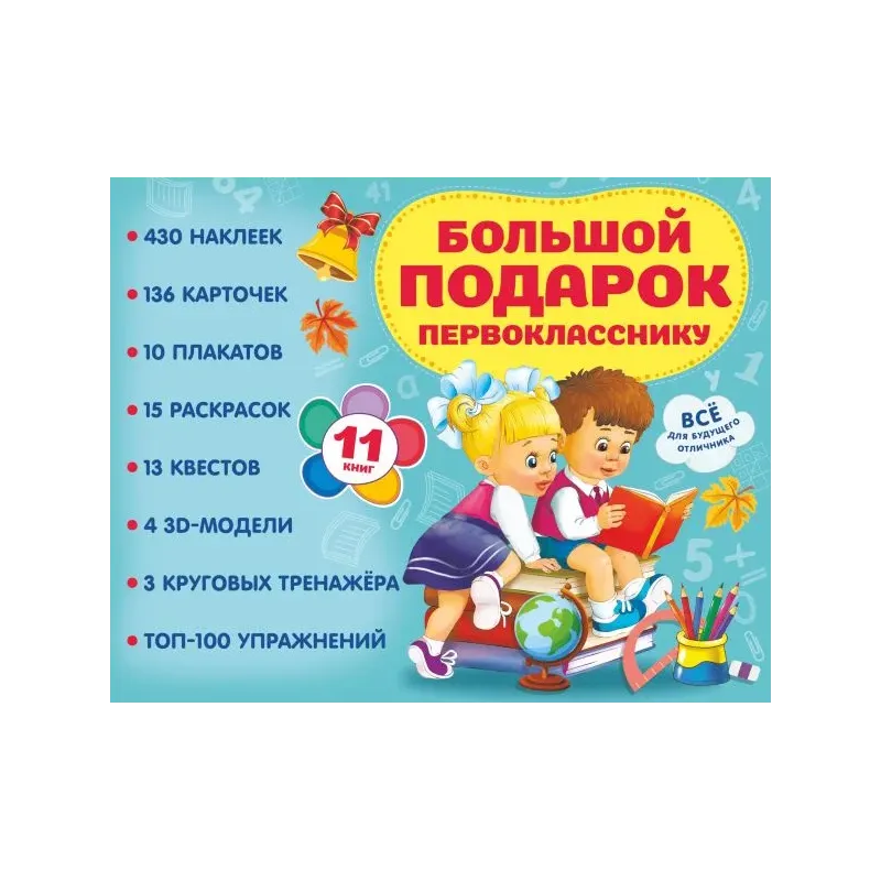 Большой подарок первокласснику. Набор из 11 книг