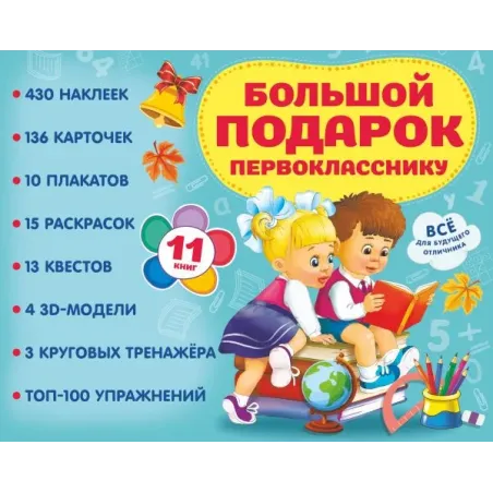 Большой подарок первокласснику. Набор из 11 книг