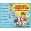 Большой подарок первокласснику. Набор из 11 книг