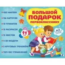 Большой подарок первокласснику. Набор из 11 книг