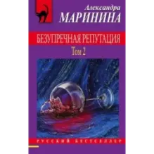 Безупречная репутация. Том 2