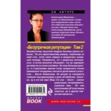 Безупречная репутация. Том 2