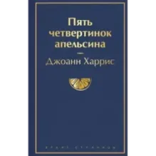 Пять четвертинок апельсина