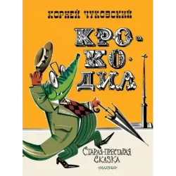Крокодил. Рис. В. Курчевского и Н. Серебрякова