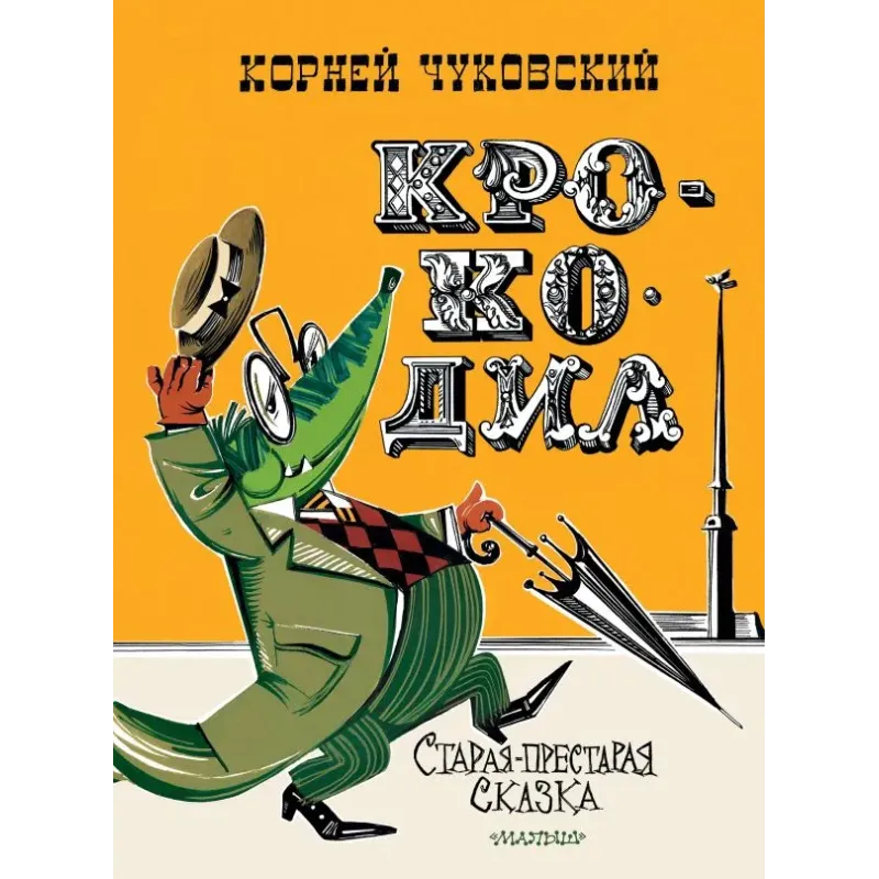 Крокодил. Рис. В. Курчевского и Н. Серебрякова