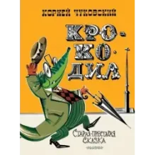 Крокодил. Рис. В. Курчевского и Н. Серебрякова