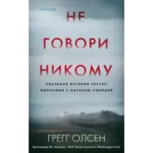 Не говори никому. Реальная история сестер, выросших с матерью-убийцей