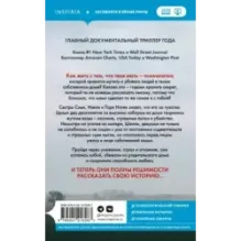 Не говори никому. Реальная история сестер, выросших с матерью-убийцей