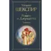 Ромео и Джульетта. Трагедии