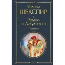 Ромео и Джульетта. Трагедии