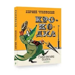 Крокодил. Рис. В. Курчевского и Н. Серебрякова