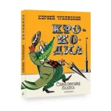 Крокодил. Рис. В. Курчевского и Н. Серебрякова