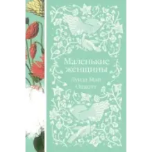 Маленькие женщины