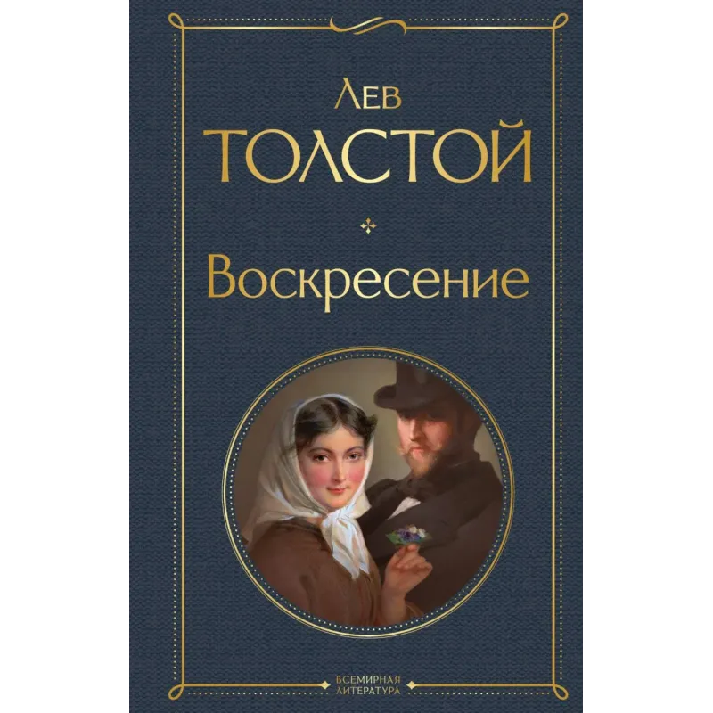 Воскресение Воскресение