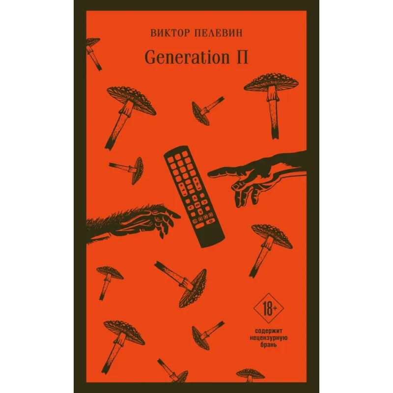 Generation П Generation П