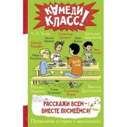 Расскажи всем — вместе посмеёмся: Прикольные истории о школьниках