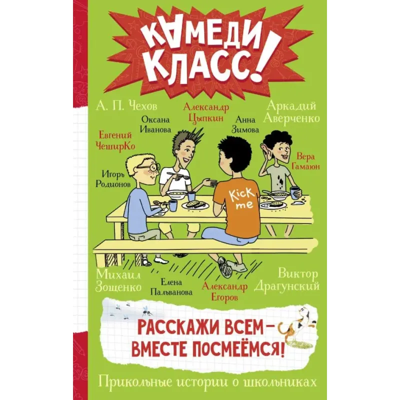 Расскажи всем — вместе посмеёмся: Прикольные истории о школьниках