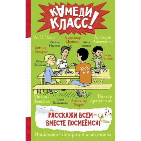 Расскажи всем — вместе посмеёмся: Прикольные истории о школьниках