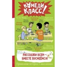 Расскажи всем — вместе посмеёмся: Прикольные истории о школьниках