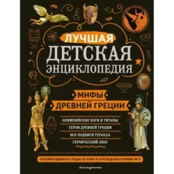 Мифы Древней Греции