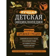 Мифы Древней Греции