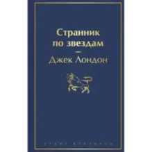 Странник по звездам