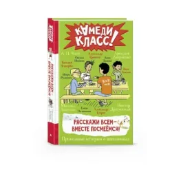 Расскажи всем — вместе посмеёмся: Прикольные истории о школьниках