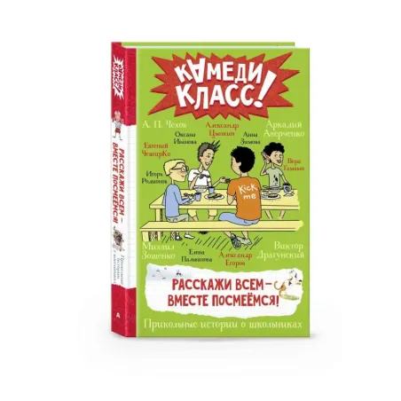 Расскажи всем — вместе посмеёмся: Прикольные истории о школьниках