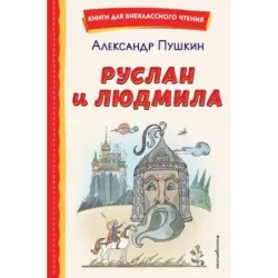 Руслан и Людмила (ил. Т. Муравьёвой)