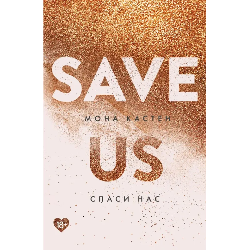 Спаси нас. Книга 3